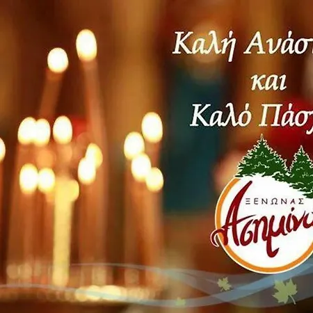 Asimina Guesthouse, Parnassos Επτάλοφος